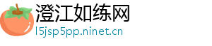 澄江如练网